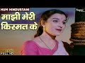 Maajhi Meri Kismat Ke | माझी मेरी किस्मत के | Lata Mangeshkar | Top Bollywood Song | Hum