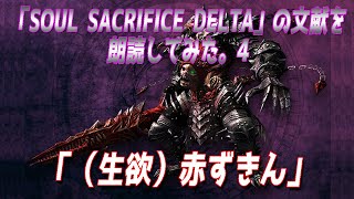 「SOUL SACRIFICE DELTA（ソウルサクリファイスデルタ）」の文献を朗読してみた。4 「（生欲）赤ずきん」