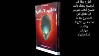 كتاب دليل الممارس في التنويم الإيحائي جزء 1 للدكتور محمد الهادي المطيري 360p