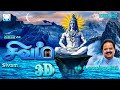 Sivam 3D Sung By S P Balasubramaniam எஸ் பி பாலசுப்ரமணியம் ப