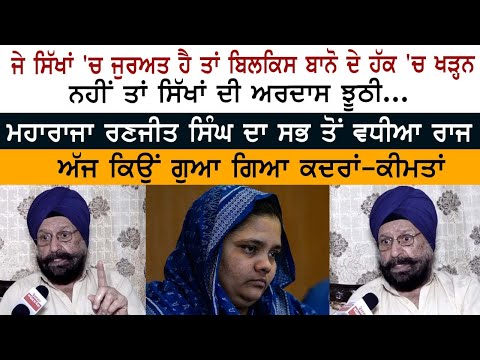 ਜੇ ਸਿੱਖਾਂ 'ਚ ਜੁਰਅਤ ਹੈ ਤਾਂ ਬਿਲਕਿਸ ਬਾਨੋ ਦੇ ਹੱਕ 'ਚ ਖੜ੍ਹਨ ਨਹੀਂ ਤਾਂ ਸਿੱਖਾਂ ਦੀ ਅਰਦਾਸ ਝੂਠੀ...