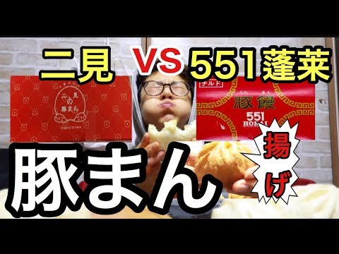 [Gran comida] ¡Osaka! 551 ¡Verificación del pan de cerdo Horai vs Futami!