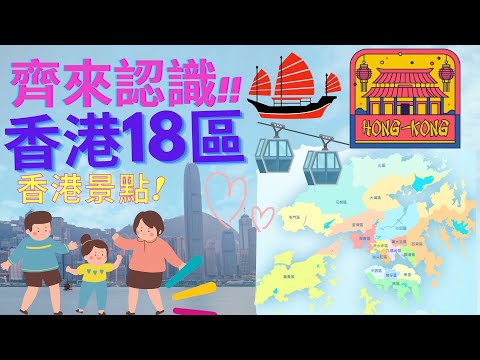 🥇香港18區景點你又識幾多？🌈|香港達人大挑戰 😎|香港好去處💖|親子好去處🌻|親子遊戲🎈|香港景點🚗|齊來認識香港十八區🥳|小朋友必學|中文認字|香港地理|假日好去處🌟|廣東話、粵語
