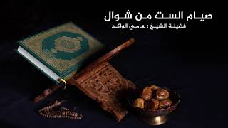 صورة صيام الست من شوال || د. سامي الواكد .