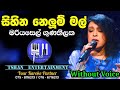Sihina Nelum Mal Karoke සිහින නෙලුම් මල් Mariyasel Gunathilaka Lyrics Wi