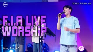 피아워십 목요예배 (24.04.25) I F.I.A LIVE WORSHIP