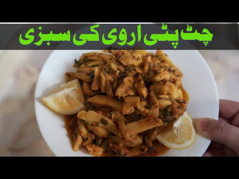 Arbi Ki Sukhi Sabzi | Kachaloo | Arbi Masala Gravy | Recipe In Urdu Tasty Kachaloo | Arvi ki Sabzi