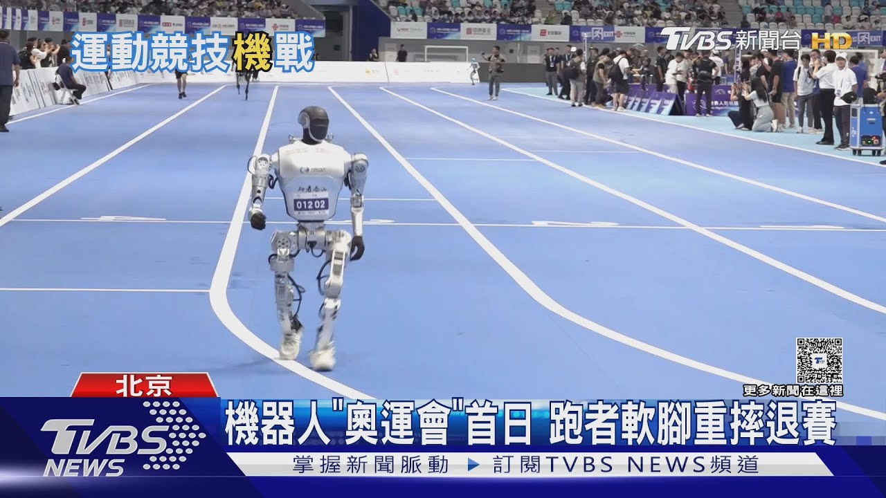 機器人「奧運會」首日 跑者軟腳重摔退賽