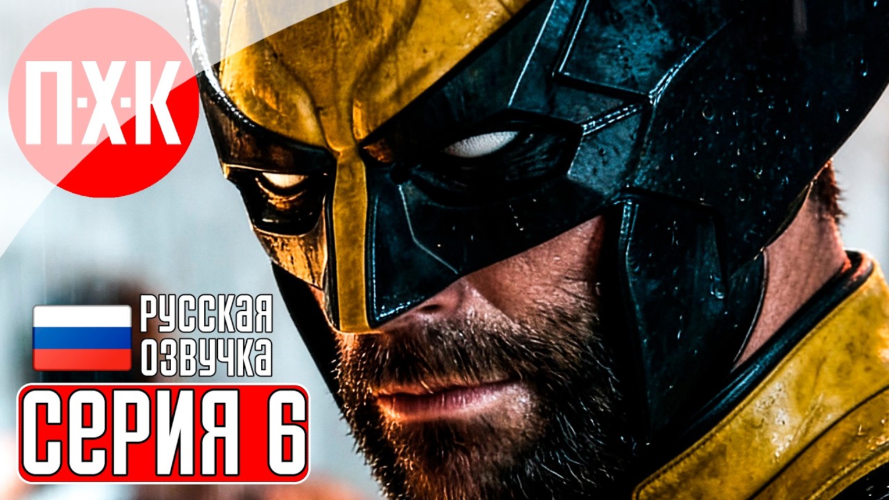 MARVEL'S WOLVERINE Прохождение 6 ᐅ Полное прохождение Marvel: Росомаха на русском языке.