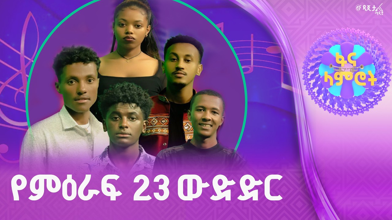 #ፋናላምሮት | የምዕራፍ 23 ውድድር | ሳምንት 12| fana lamrot|