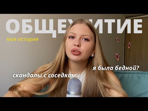 ВСЯ ПРАВДА ПРО ОБЩЕЖИТИЕ????