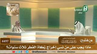 [4497] ماذا يجب على من نسي إخراج زكاة الفطر ثلاث سنوات؟ - صالح الفوزان