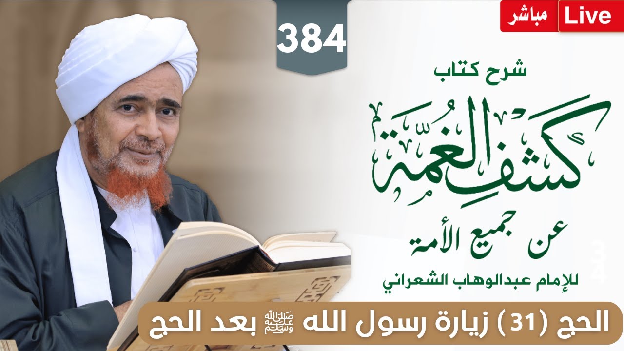 #مباشر: #درس_الفجر: كشف الغمة 384- الحج والعمرة (31) زيارة رسول الله ﷺ بعد تمام الح