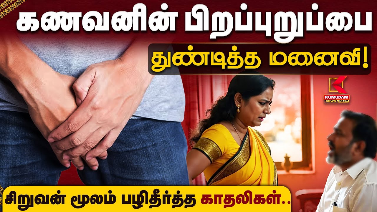 கணவனின் பிறப்புறுப்பை துண்டித்த மனைவி! சிறுவன் மூலம் பழிதீர்த்த காதலிகள்.. | Shocking Crime