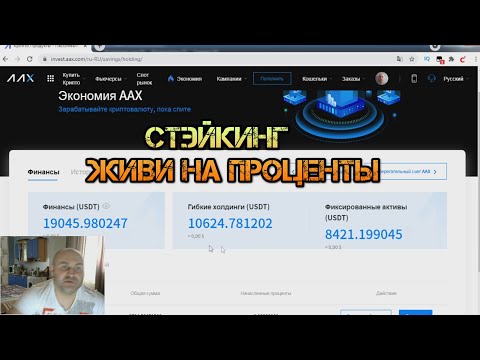 Как положить монетку ААВ на стэйкинг и зарабатывать проценты на хранении на бирже ААХ.