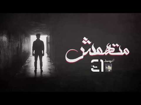 El Joker - Methamesh l الجوكر - متهمش