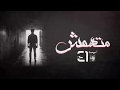El Joker - Met.hamesh l الجوكر - متهمش El Joker - Met.hamesh l الجوكر - متهمش