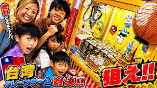 【台湾キャッチャー】人気YouTuberとガチ対決！1年分のルーローハンカレーを狙え！【クレーンゲーム】