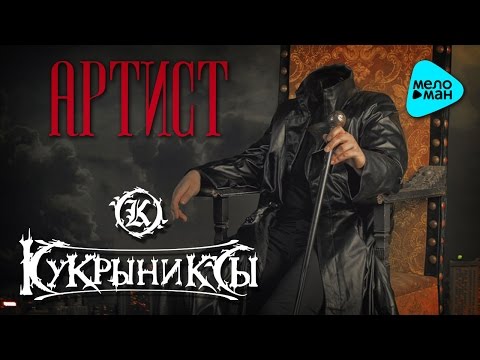 Кукрыниксы  - Артист (deluxe edition Альбом 2016)