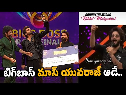 బిగ్‌బాస్ మాస్ యువరాజ్ ఆడే.. Amardeep Wishes Bigg Boss 8 Title Winner Nikhil | Ybrant News