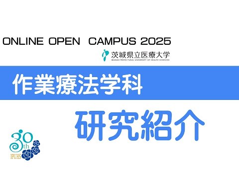 【オンラインオープンキャンパス2025】作業療法学科_研究紹介～唯根先生～