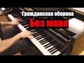 Гражданская оборона - "Без меня". Piano cover by Lucky Piano Bar ...