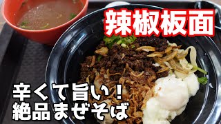 激辛だけど美味い！！シンガポールの汁なしまぜそば "辣椒板面"/Geylang Bahru Market & Food Centre, Bendemeer Market & Food Centre
