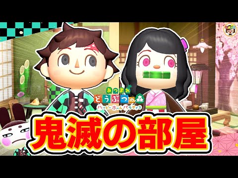 【あつ森】鬼滅キャラのお部屋づくり！炭治郎＆禰󠄀豆子編🏠【あつまれどうぶつの森】【ハッピーホームパラダイス】