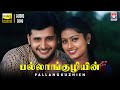 Pallangkuzhien HQ Audio Song பல்லாங்குழியின் Aanandham S A Rajkumar Un
