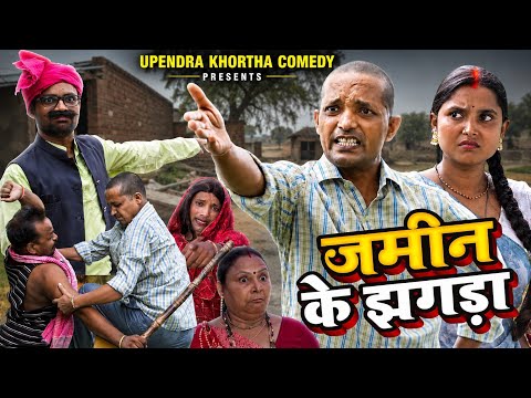 जमीन के झगड़ा | JAMIN KE JHAGDA | NEW KHORTHA COMEDY | NEW JHARKHANDI COMEDY | UPENDRA COMEDY