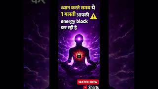 ध्यान करते समय ये 1 गलती आपकी energy block कर रही है #shorts #viral 