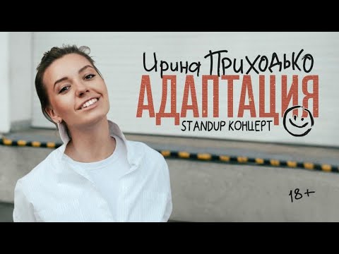 Irina Prikhodko in Deutschland. Stand-up-Tournee 