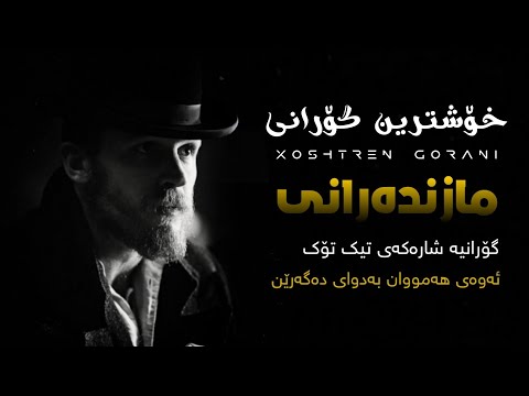 Xoshtren Gorani Farsi ( Mazandarani ) Tiktok Gat Agha Hoseini - Azab | خۆشترین گۆرانی مازندەرانی