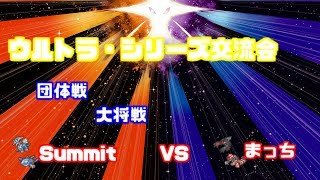【WCS2019】ウルトラシリーズ交流会 Summit vs まっち