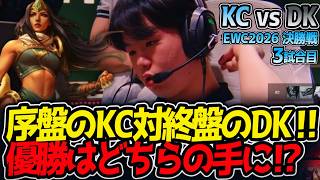 序盤のKC対終盤のDK‼ 優勝はどちらの手に⁉｜KC vs DK 3試合目 EWC2026 決勝戦【LoL実況解説】