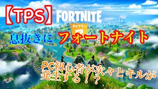 【TPS】 息抜きに初心者フォートナイト 楽しすぎ！！