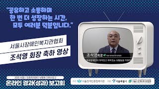 축사-서울시장애인복지관협회 조석영 회장 | 서울시 최중증장애인 낮활동지원사업 2기 온라인 성과보고회