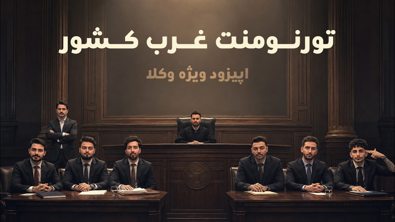 تورنمنت بزرگ مافیا غرب کشور ویژه وکلا ایران به میزبانی همدان | قسمت 12