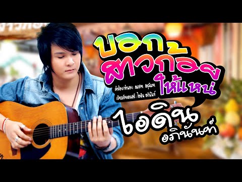 บอกสาวก้อยให้แหน่ - ไอดิน อภินันท์[OFFICIAL MV]