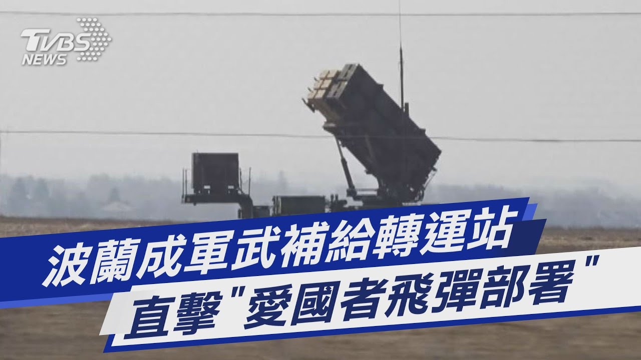 TVBS前進波蘭/直擊援烏軍武 愛國者飛彈部署熱舒夫機場