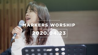 MARKERS 마커스 목요예배 [20.04.23] 예배실황 (Official)