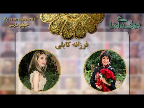 Face to Face with Professionals - Farzaneh Kaboli - Guest: Tara Norouzi