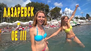Отдых в Лазаревском 2018 . Самый лучший отдых в этом году !!!!