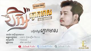 សន ណារ៉ាក់ - បក្សីក្ងោកមាស [ Official Lyric Video ]