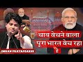 Chay Bechne Wala Pura Bharat Bech Raha Hai चाय बेचने वाला पूरा भ�