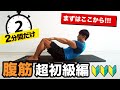 腹筋を割る方法簡単【超初心者】向け - 2分間で自宅で追い込めます!女性・中学生・高校生もぜひ!