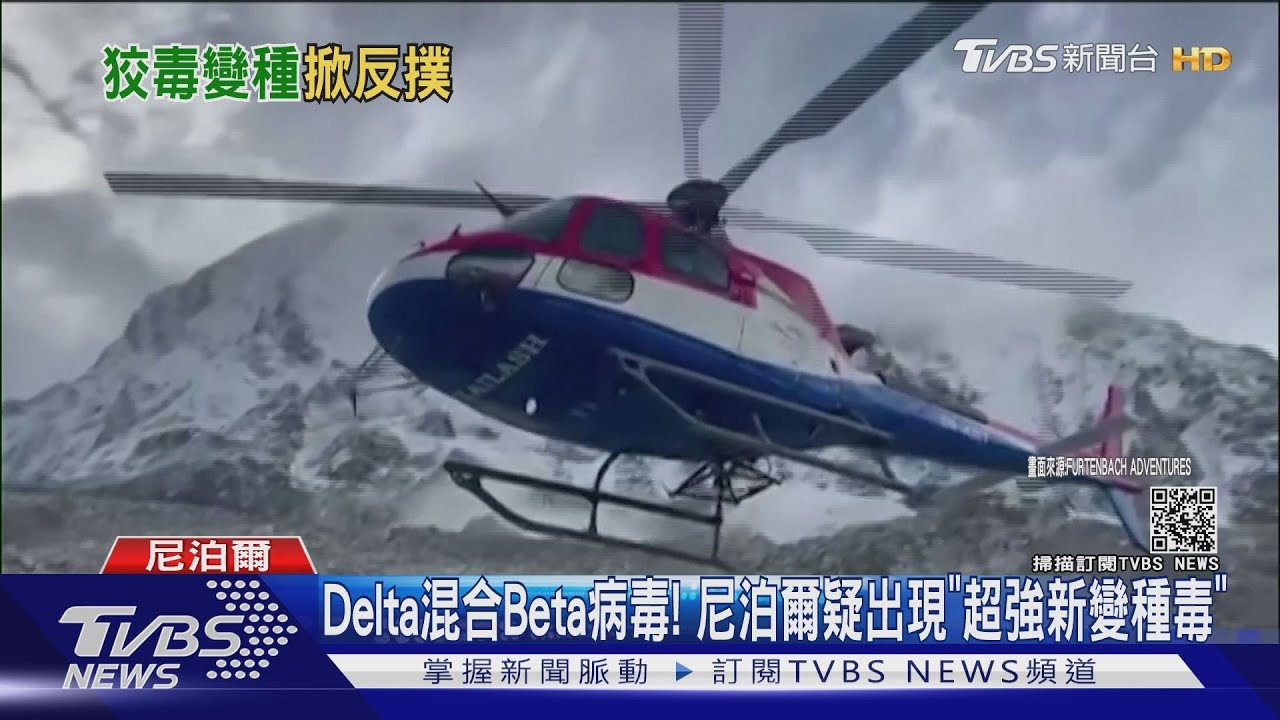 Delta混合Beta病毒! 尼泊爾疑出現「超強新變種毒」