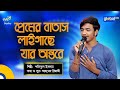 Bangla Song | Premer Batash Laigase Jar Ontore | প্রেমের বাতাস লাইগাছে যার 