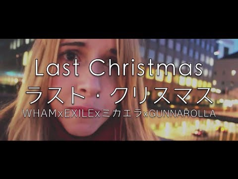 ♫ LAST CHRISTMAS ラストクリスマス ♫ WHAM x EXILE x ミカエラ x @Gunnarolla (♫ LAST CHRISTMAS ラストクリスマス ♫ WHAM x EXILE x ミカエラ x @Gunnarolla)