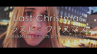 ♫ LAST CHRISTMAS ラストクリスマス ♫ WHAM x EXILE x ミカエラ x @Gunnarolla